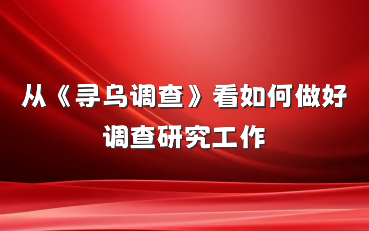 从《寻乌调查》看如何做好调查研究工作