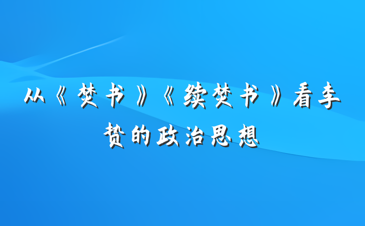 从《焚书》《续焚书》看李贽的政治思想