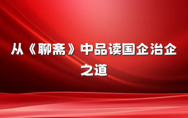 从《聊斋》中品读国企治企之道