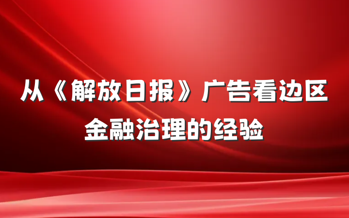 从《解放日报》广告看边区金融治理的经验