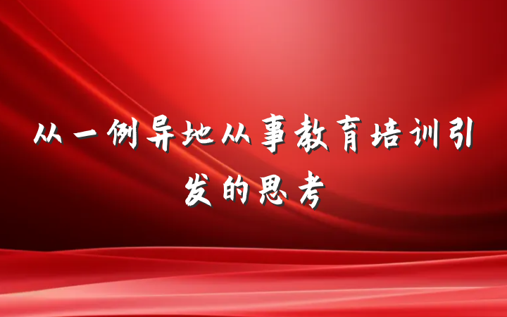 从一例异地从事教育培训引发的思考