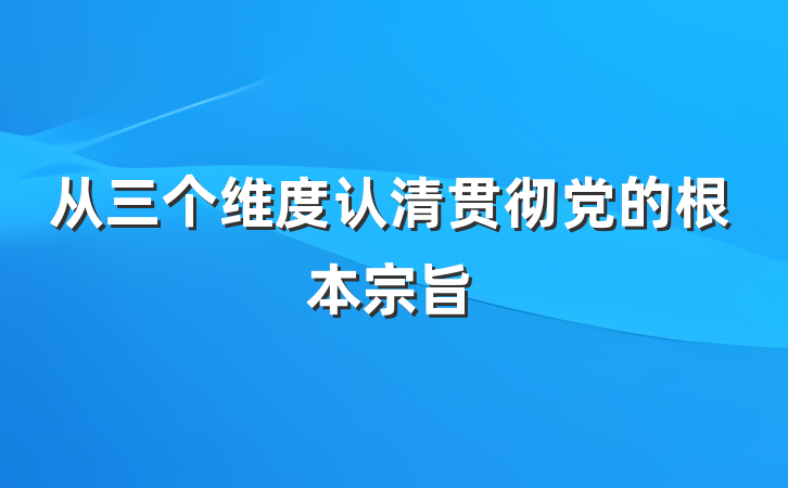 从三个维度认清贯彻党的根本宗旨