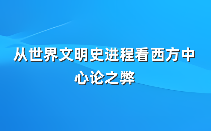 从世界文明史进程看西方中心论之弊