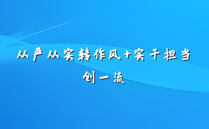 从严从实转作风 实干担当创一流