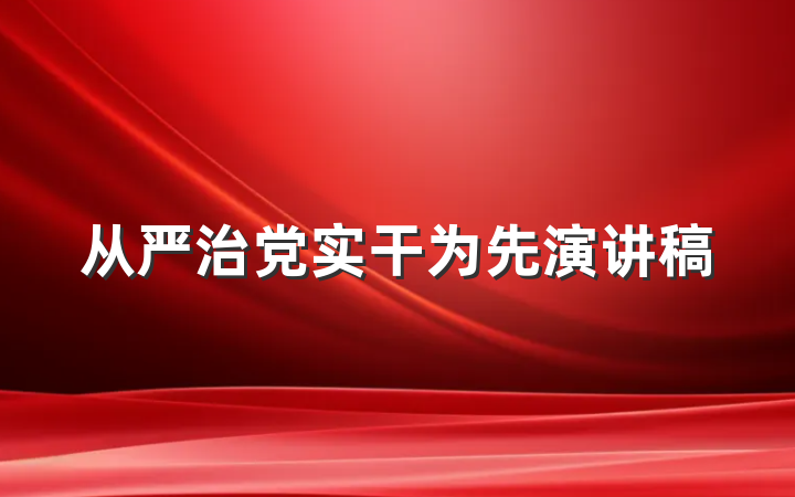 从严治党实干为先演讲稿