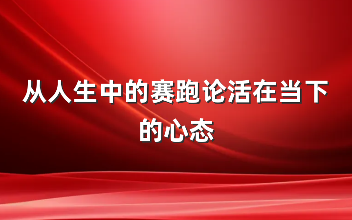 从人生中的赛跑论活在当下的心态