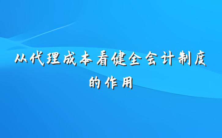 从代理成本看健全会计制度的作用