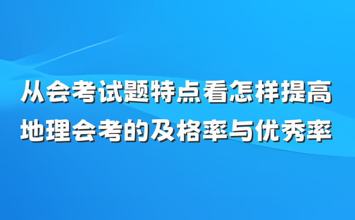从会考试题特点看怎样提高地理会考的及格率与优秀率