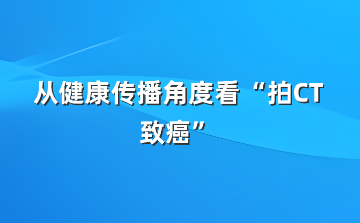 从健康传播角度看“拍CT致癌”