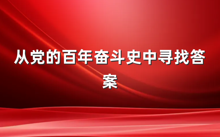 从党的百年奋斗史中寻找答案