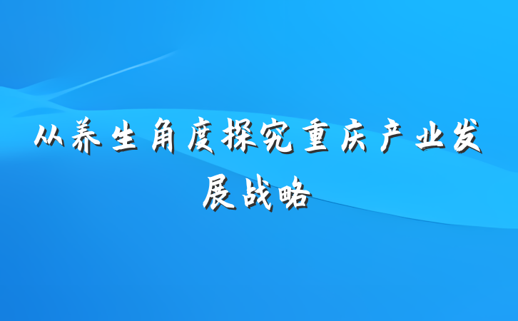 从养生角度探究重庆产业发展战略
