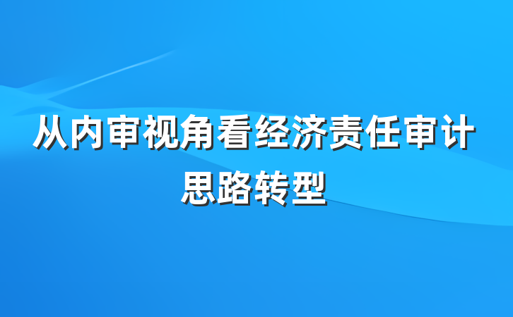 从内审视角看经济责任审计思路转型