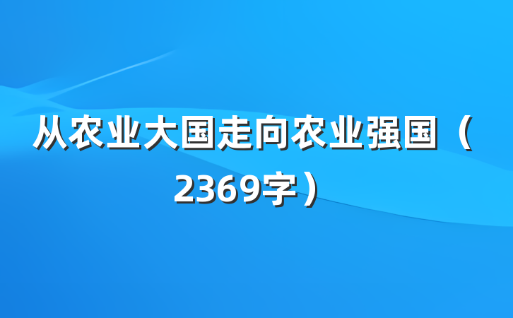 从农业大国走向农业强国（2369字）