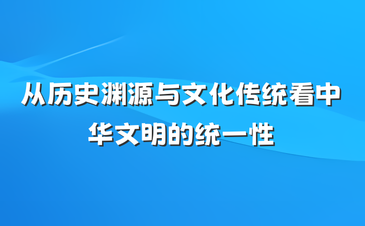 从历史渊源与文化传统看中华文明的统一性