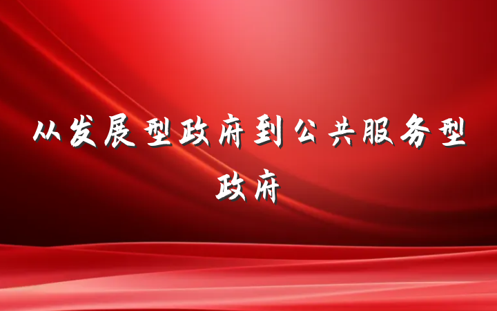 从发展型政府到公共服务型政府
