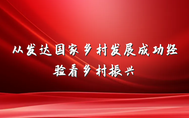 从发达国家乡村发展成功经验看乡村振兴
