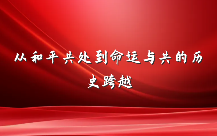 从和平共处到命运与共的历史跨越