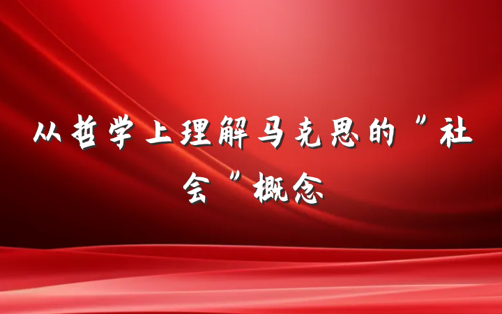 从哲学上理解马克思的＂社会＂概念