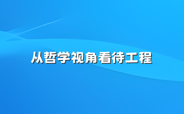 从哲学视角看待工程