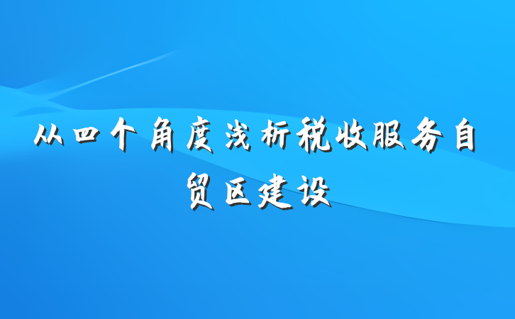 从四个角度浅析税收服务自贸区建设