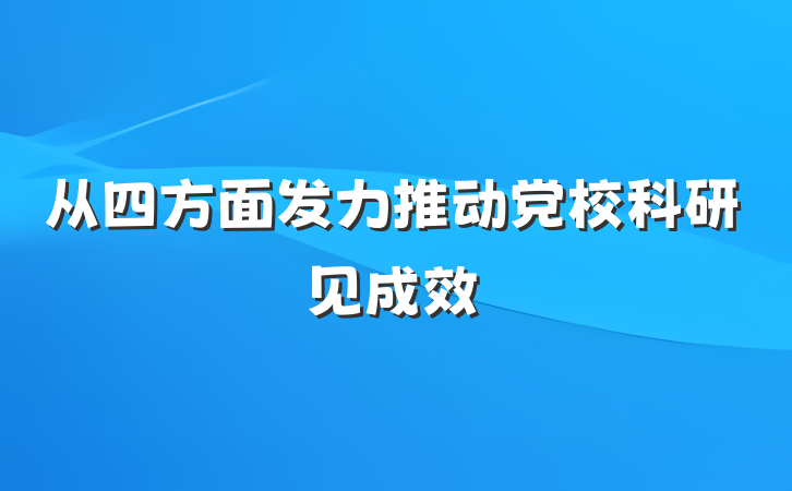 从四方面发力推动党校科研见成效