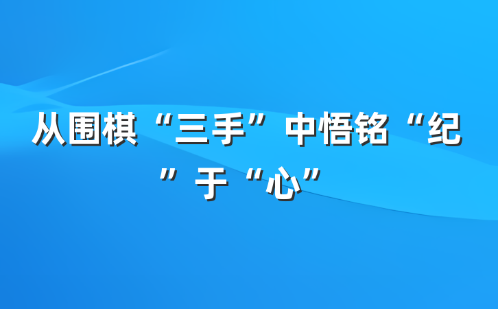 从围棋“三手”中悟铭“纪”于“心”