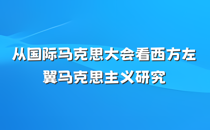 从国际马克思大会看西方左翼马克思主义研究