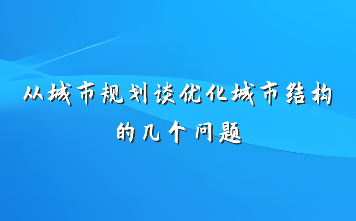 从城市规划谈优化城市结构的几个问题