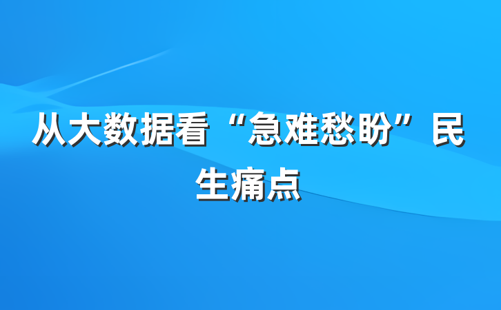 从大数据看“急难愁盼”民生痛点