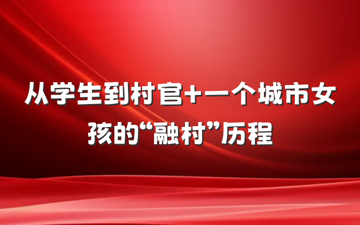从学生到村官 一个城市女孩的“融村”历程