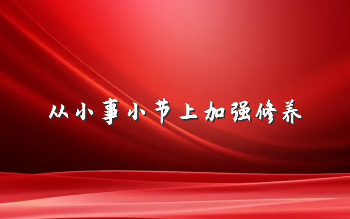 从小事小节上加强修养