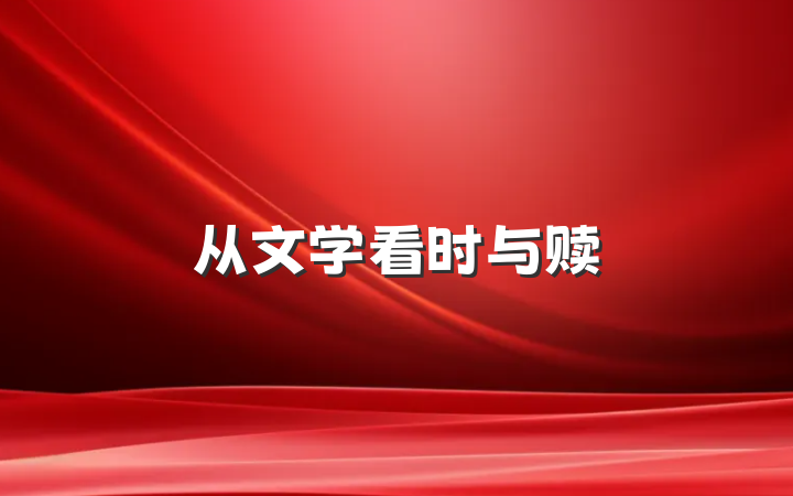 从文学看时与赎