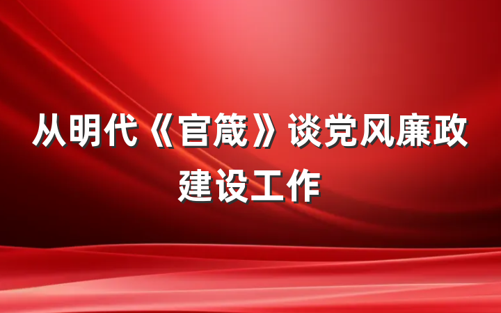 从明代《官箴》谈党风廉政建设工作