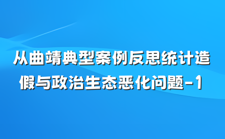 从曲靖典型案例反思统计造假与政治生态恶化问题-1