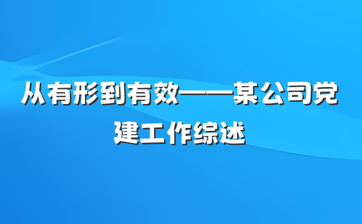 从有形到有效——某公司党建工作综述