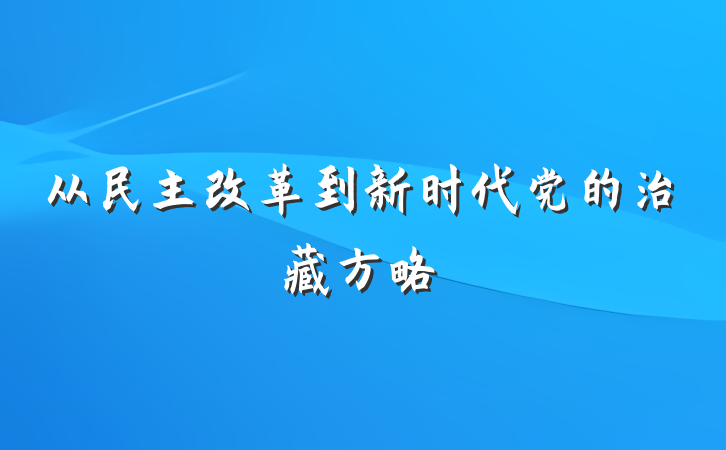 从民主改革到新时代党的治藏方略