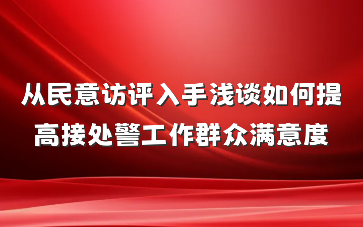 从民意访评入手浅谈如何提高接处警工作群众满意度