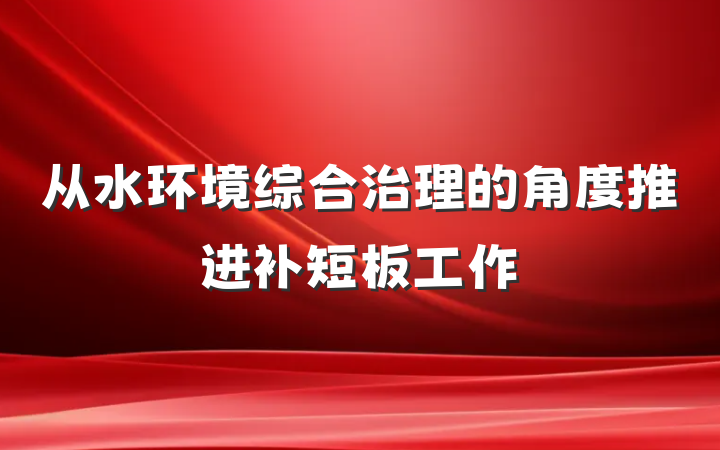 从水环境综合治理的角度推进补短板工作