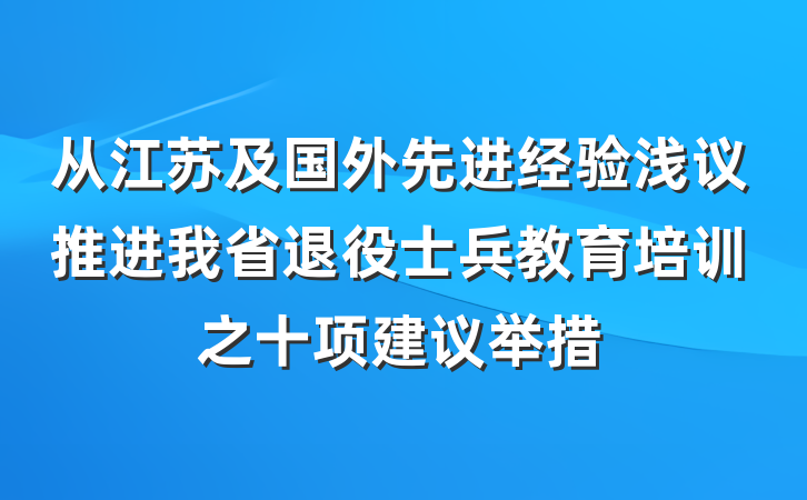 从江苏及国外先进经验浅议推进我省退役士兵教育培训之十项建议举措