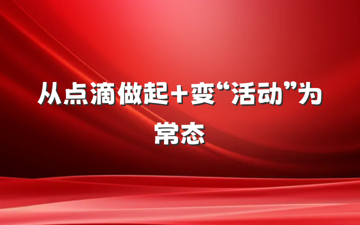 从点滴做起 变“活动”为常态