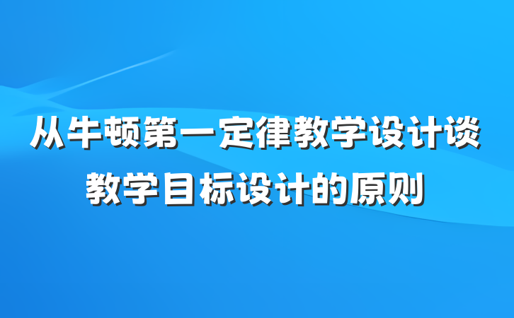 从牛顿第一定律教学设计谈教学目标设计的原则