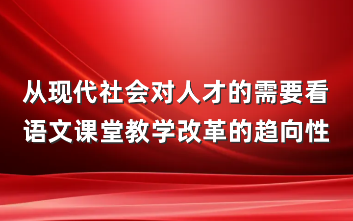 从现代社会对人才的需要看语文课堂教学改革的趋向性