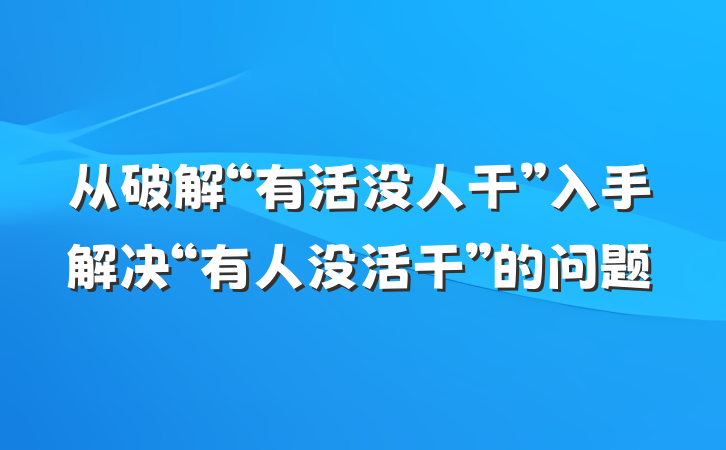 从破解“有活没人干”入手解决“有人没活干”的问题