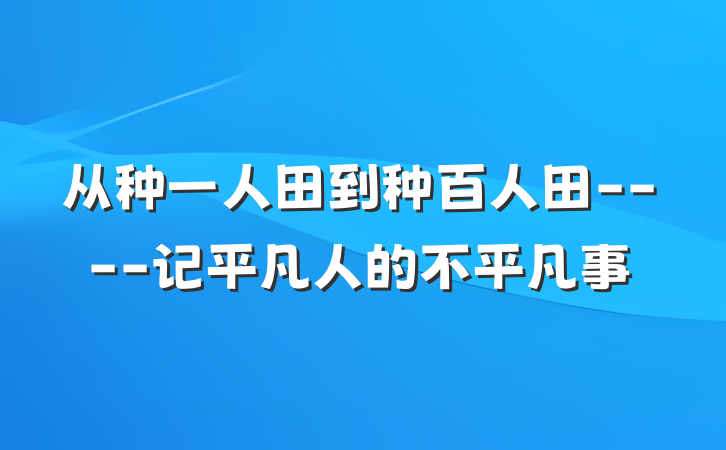 从种一人田到种百人田----记平凡人的不平凡事