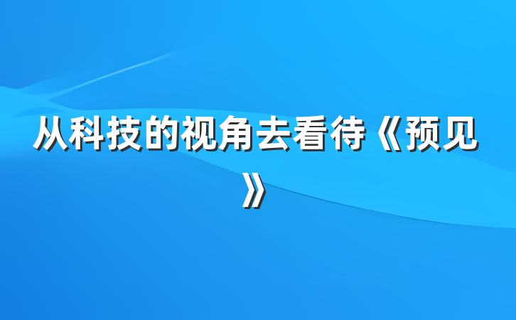 从科技的视角去看待《预见》