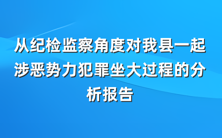 从纪检监察角度对我县一起涉恶势力犯罪坐大过程的分析报告