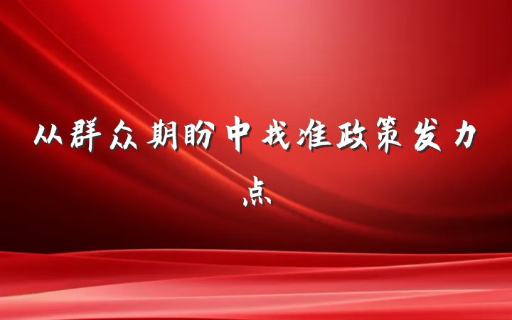 从群众期盼中找准政策发力点