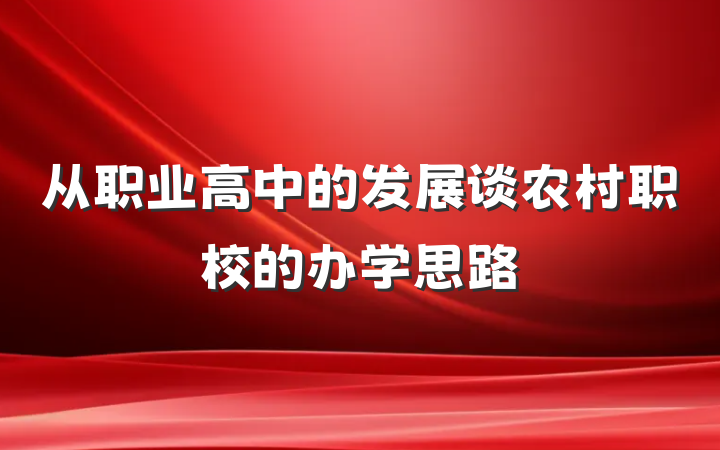 从职业高中的发展谈农村职校的办学思路