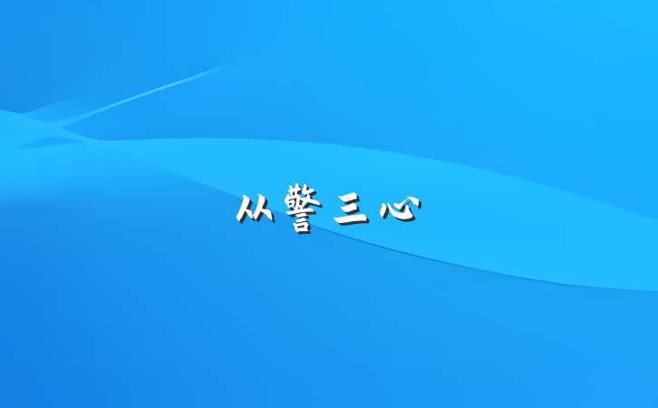 从警三心