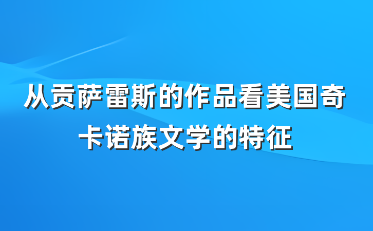 从贡萨雷斯的作品看美国奇卡诺族文学的特征
